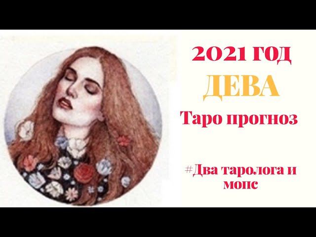 ДЕВА. Год грядущий | Таро прогноз 2021