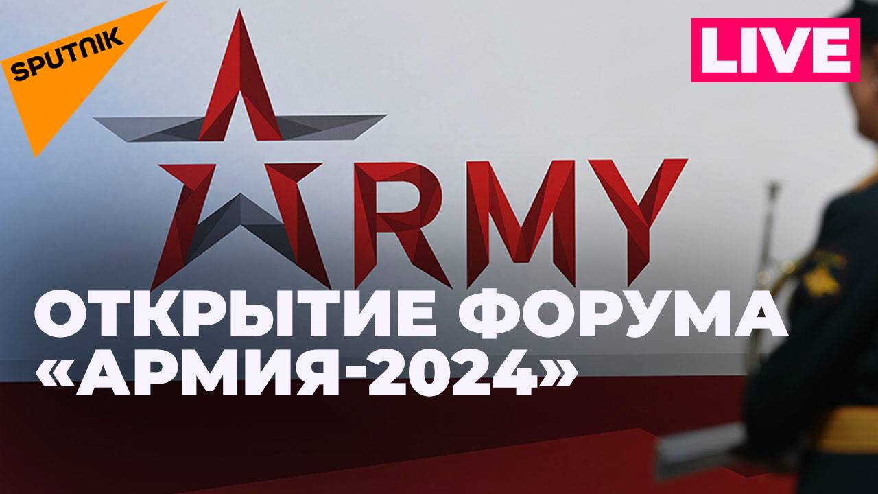 Церемония открытия Международного военно-технического форума «Армия-2024»