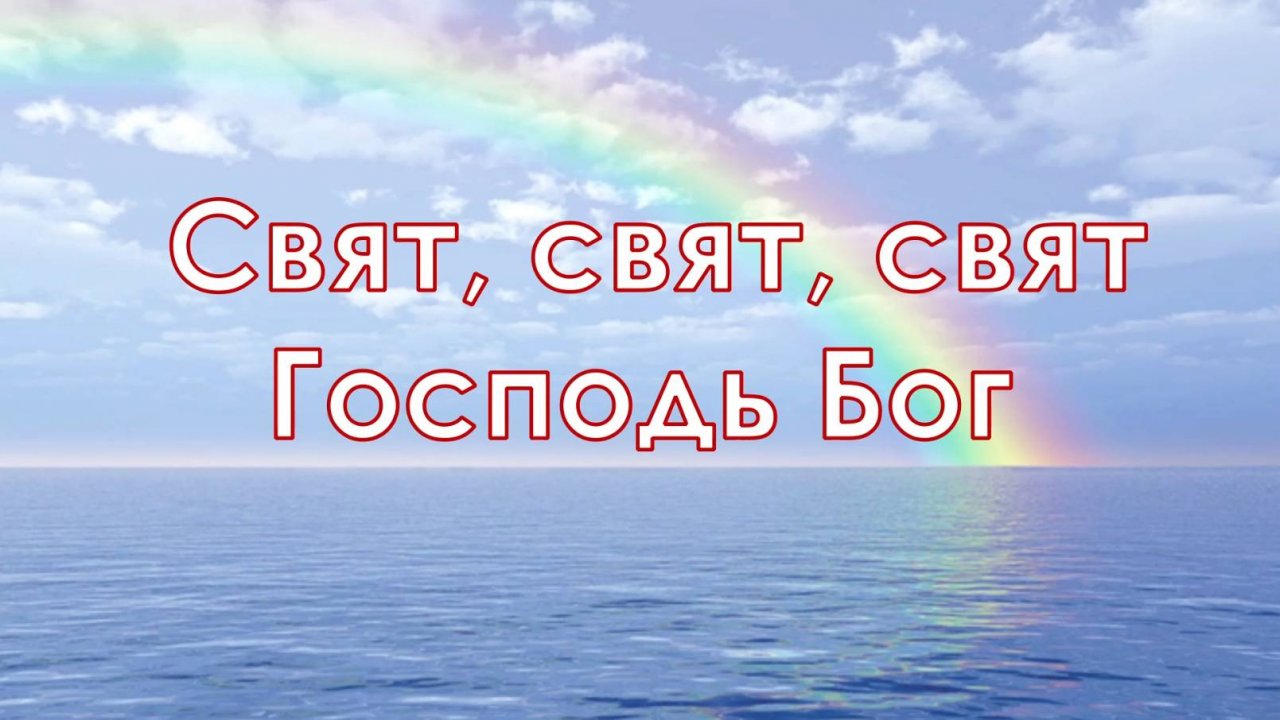 Свят, свят, свят Господь Бог