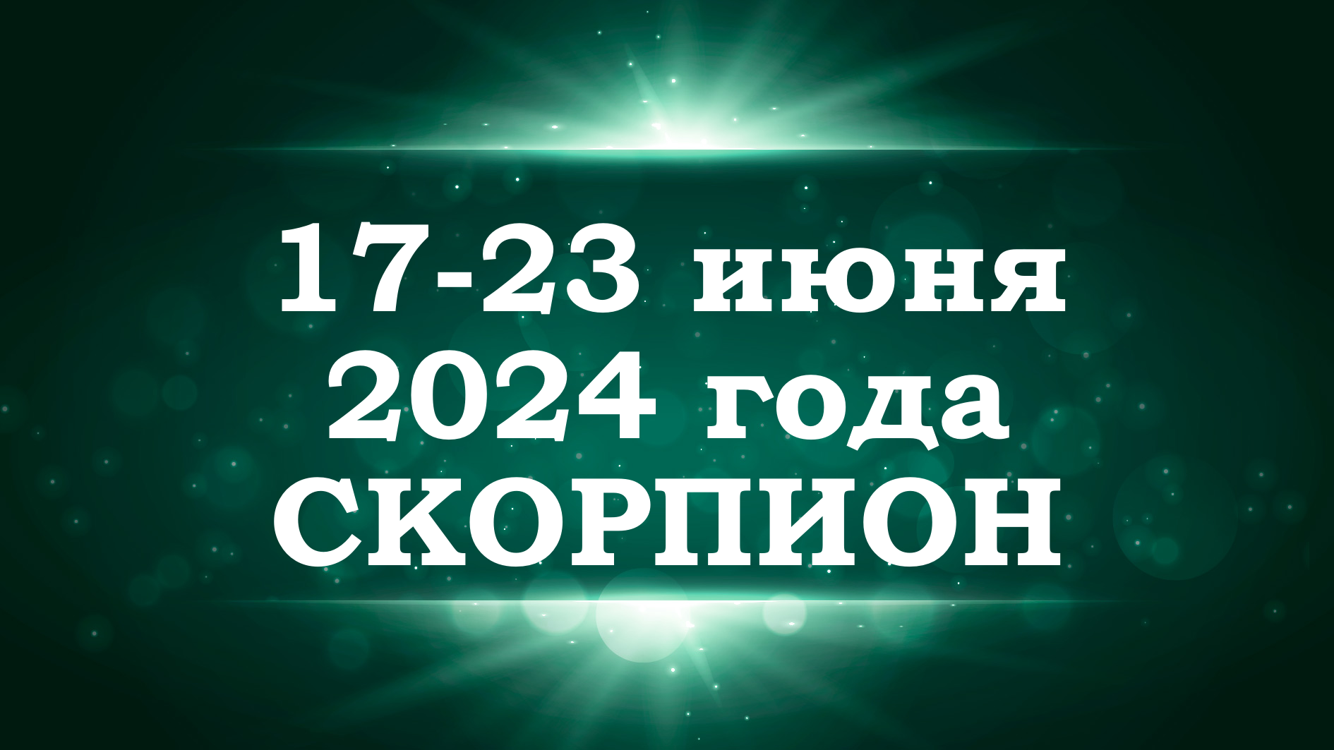 СКОРПИОН | ТАРО прогноз на неделю с 17 по 23 июня 2024 года