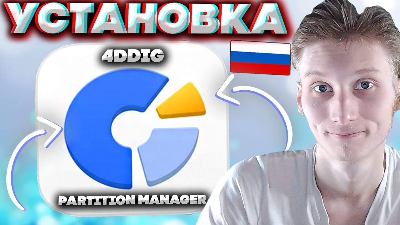 КАК СКАЧАТЬ 4DDIG PARTITION MANAGER | ПРОГРАММА ДЛЯ ПЕРЕНОСА ВИНДОВС | КЛОНИРОВАНИЕ ДИСКОВ | ПОЛЕЗНО