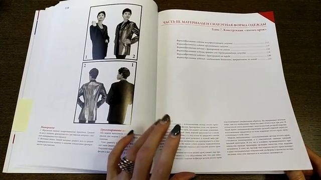 Книга Секреты создания модной одежды: материалы и конструирование. Видеообзор. Листаем