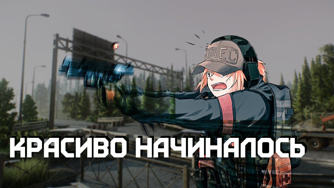 С чего началась история новичка в Escape from Tarkov