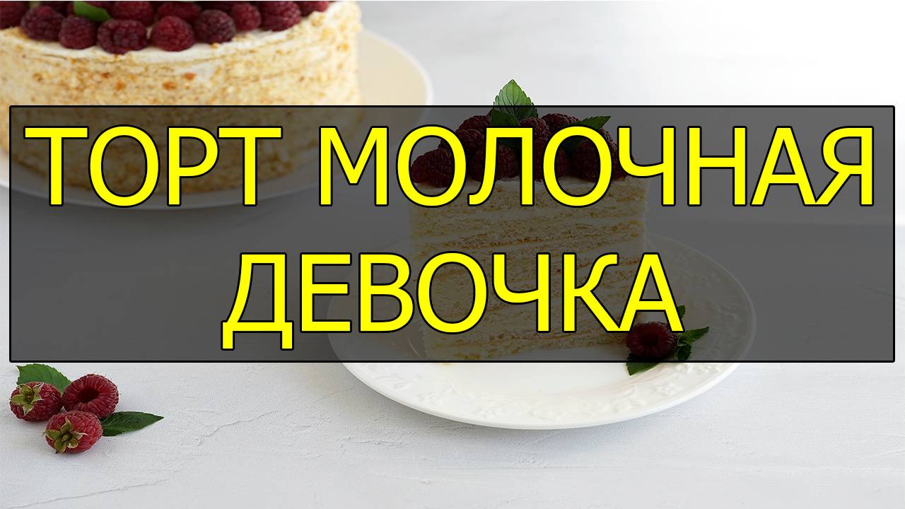 Как приготовить торт молочная девочка. Рецепт торта молочная девочка