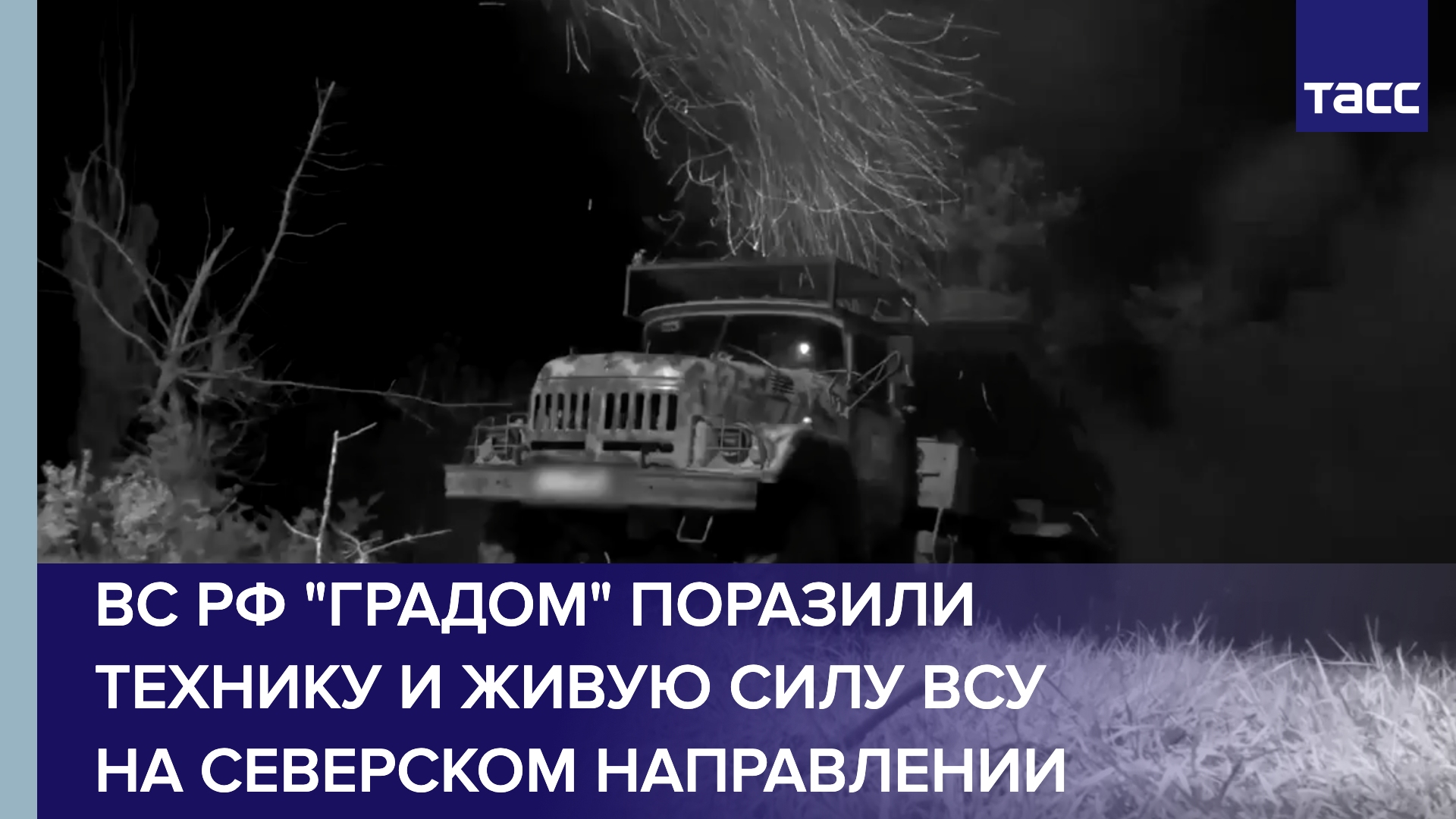 ВС РФ "Градом" поразили технику и живую силу ВСУ на северском направлении