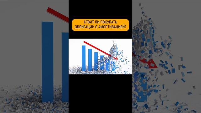 Облигации с амортизацией.  #инвестиции