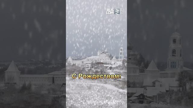 С Рождеством!