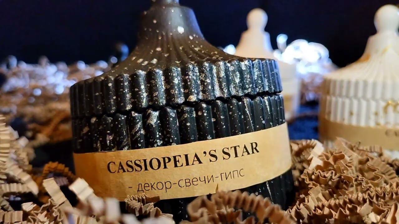 Cassiopeia's Star - Интерьерные свечи.