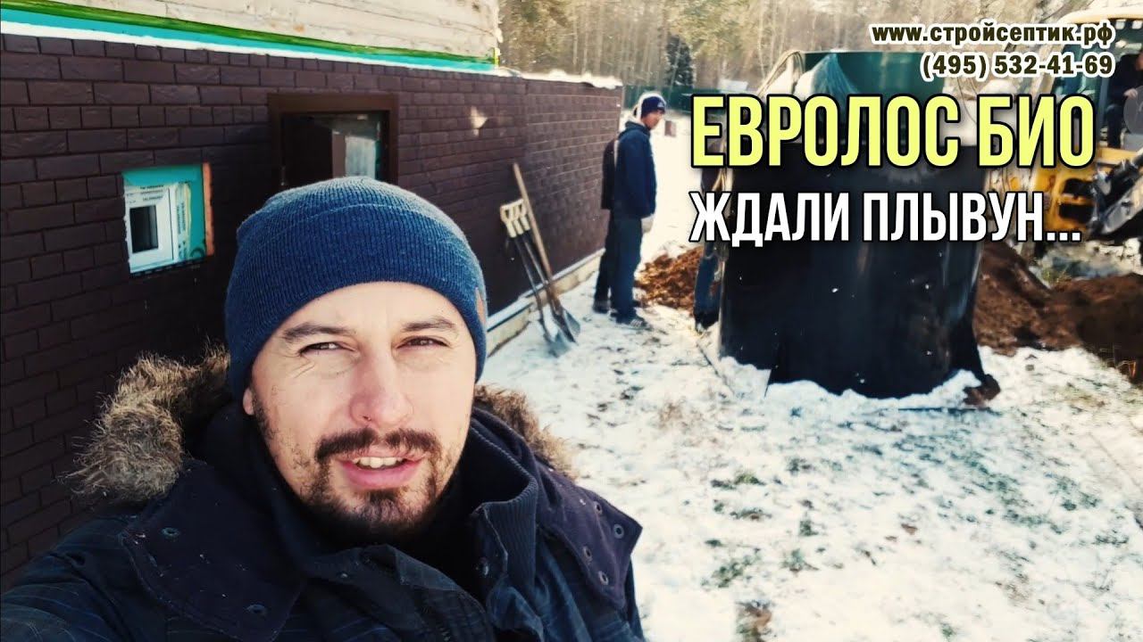 Септик Евролос био. Ждали плывун...