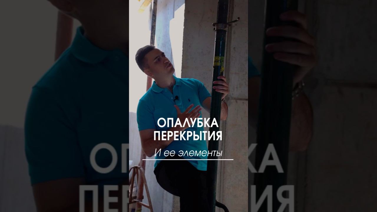 Из каких элементов состоит опалубка перекрытий #строительство #опалубка #загородныйдом #стройка