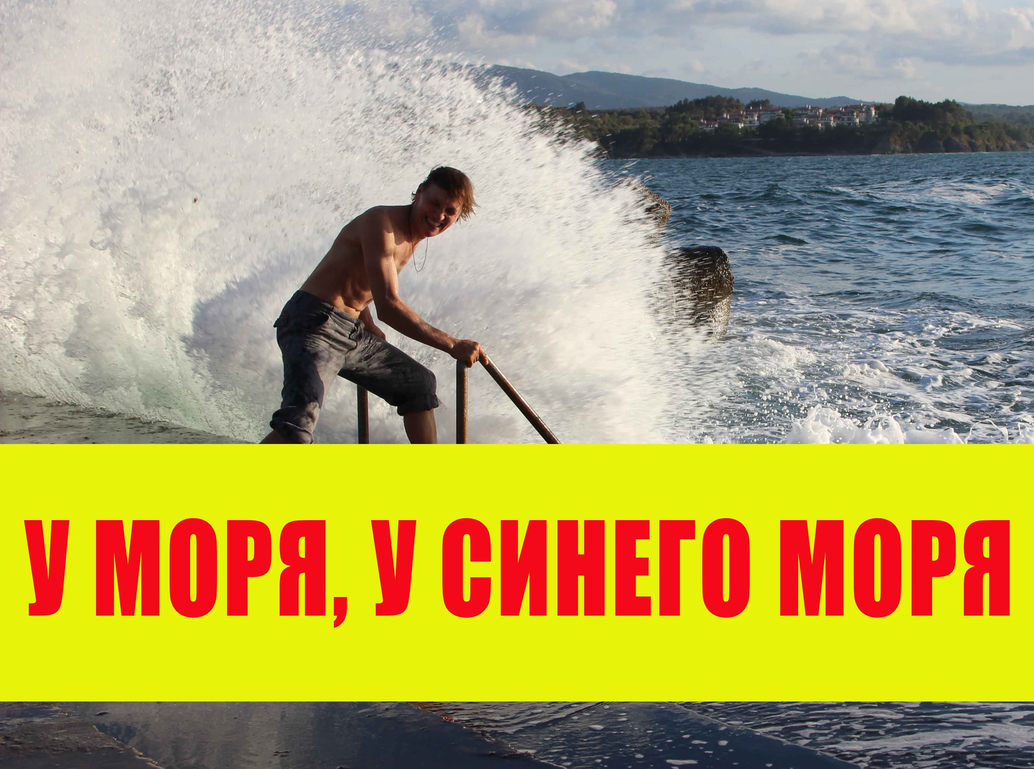 У моря, у синего моря СЕРГЕЙ ПЕТРИЩЕВ