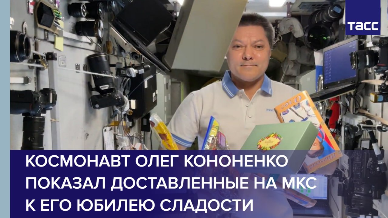 Космонавт Олег Кононенко показал доставленные на МКС к его юбилею сладости