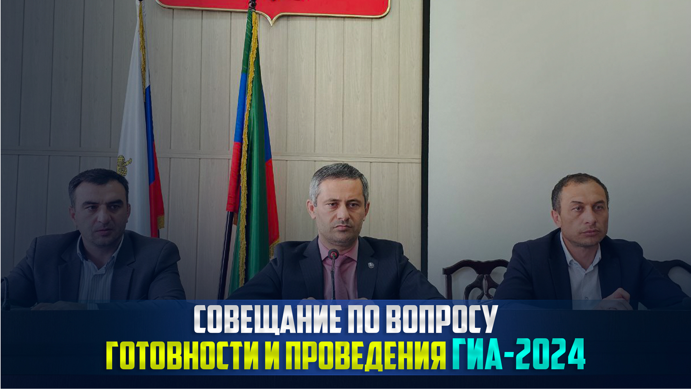 Требования к проведению ГИА 2024 в Ботлихском р-не обсудил на совещании глава района Руслан Гамзатов