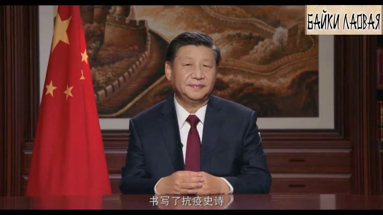 Новогоднее послание 2021 от Председателя КНР Си Цзиньпина / 国家主席习近平发表二〇二一年新年贺词 (на китайском)