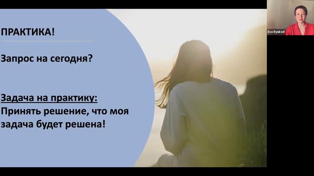 Онлайн вебинар "ТВОЯ СИЛА=ТВОИ ПРАВИЛА" с Евой Бюксель
