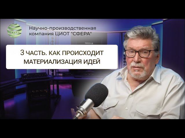 3 часть. Как происходит материализация идей? Правдивцев Виталий Леонидович. ЦИОТ СФЕРА