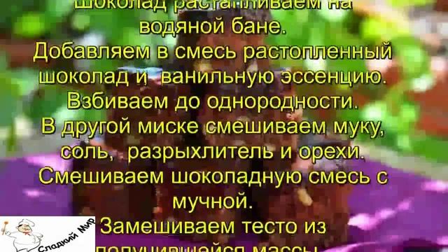 Шоколадные брауни