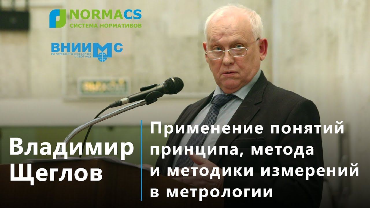 4. NormaCS. Эксперты о нормативах. Методика измерений в метрологии