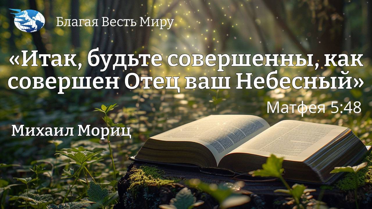 Итак, будьте совершенны, как совершен Отец ваш Небесный. Матфея 5:48 / Михаил Мориц / 07.09.24