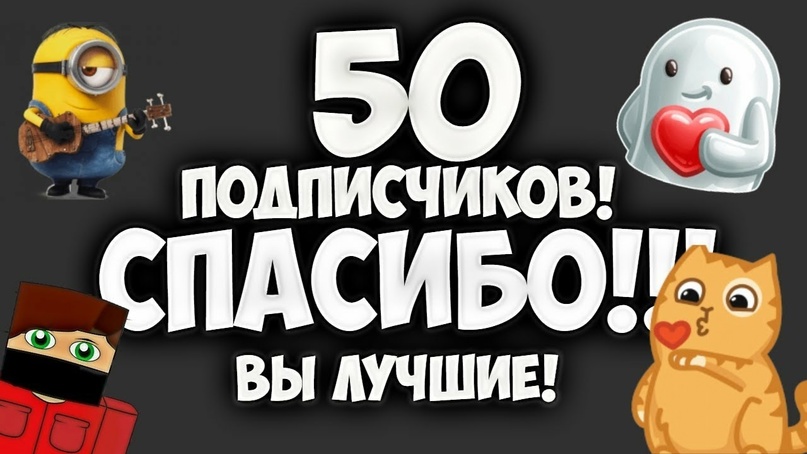 урааа отмечяем уже целых 50 подпищиков на моём кналеееееееееееееее