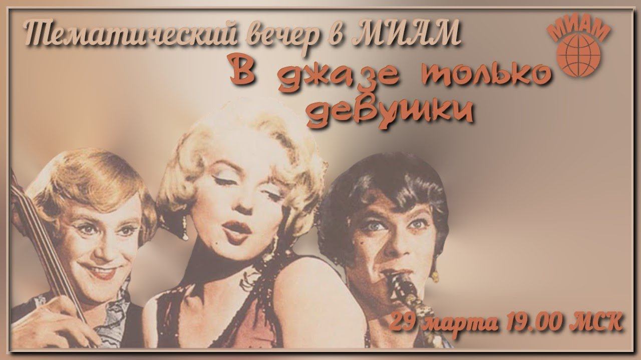 В джазе только девушки - творческий вечер в МИАМ 29.03.2020