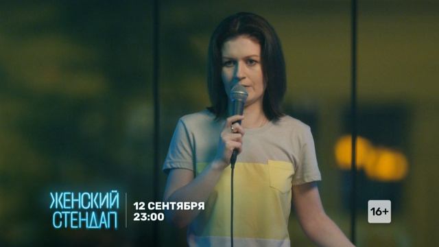 Женский Stand Up. Запуск. Сентябрь 2020. Юмор не имеет пола 45 12 сент