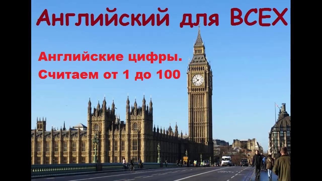 Считаем по-английски от 1 до 100.