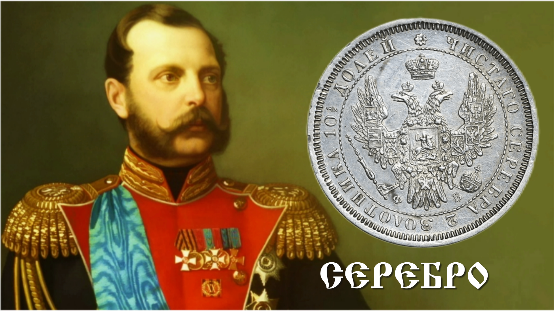 Стоимость. Серебро 1857 год. Александр II