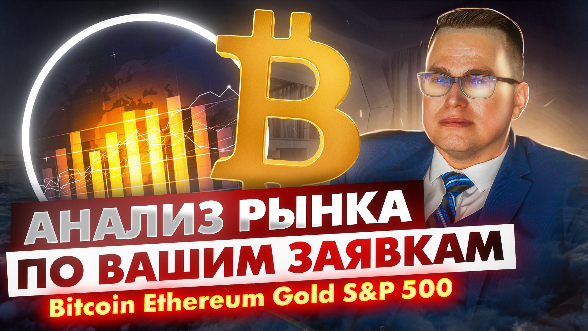 Торгую на бирже: покупаю продаю! Анализ по вашим заявкам |Александр Котин