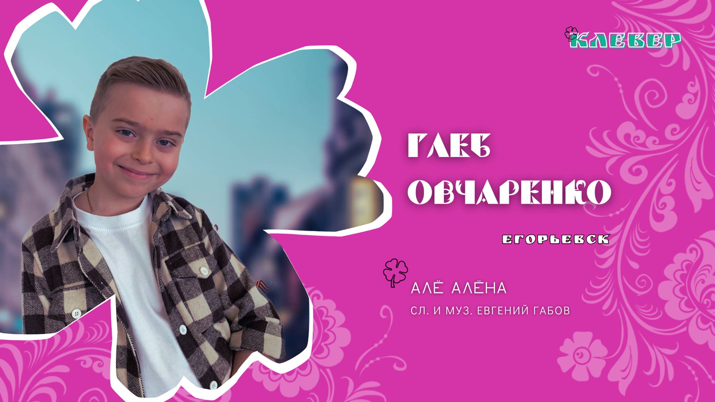 КЛЕВЕР / Глеб Овчаренко (Егорьевск) - Алё Алёна