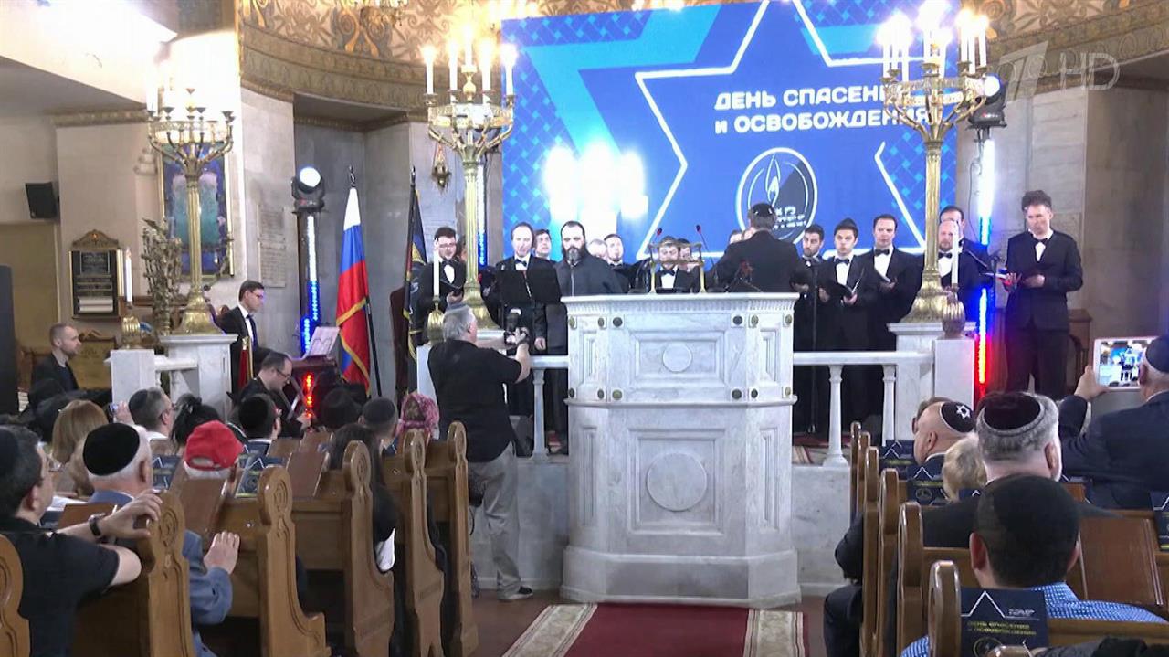 Евреи России и всего мира отмечают День спасения и освобождения