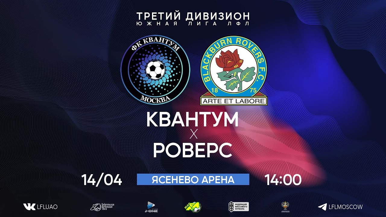 ⚽️ Квантум 5:2 Роверс ⚽️ 14.04.2024 #лфл #любительскийфутбол #квантум #москва