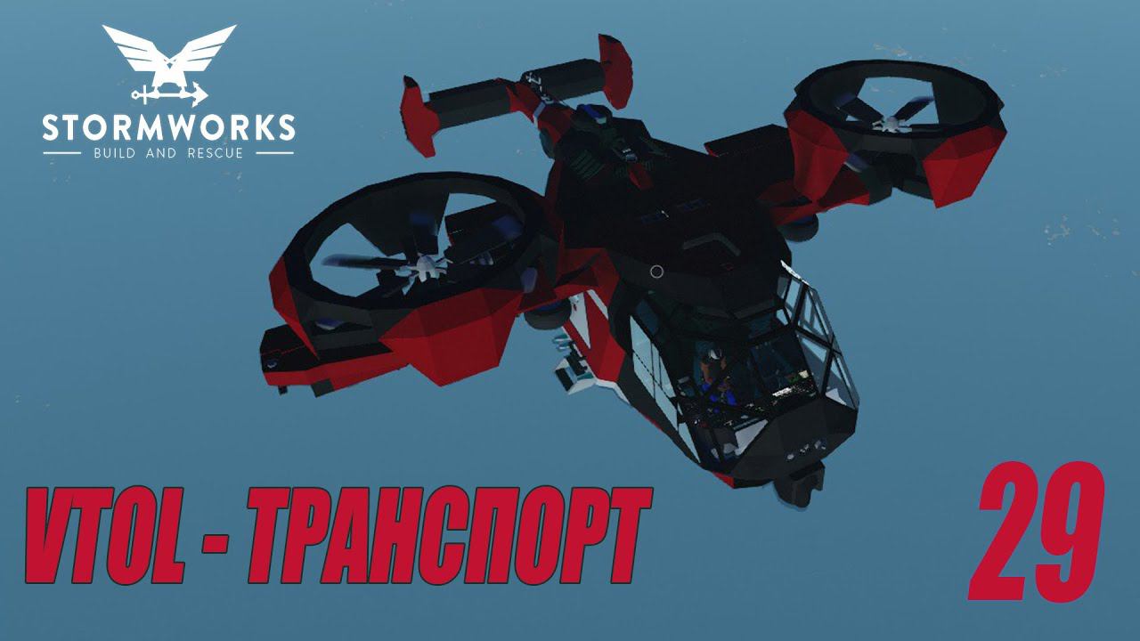 Stormworks - #VTOL - Транспортируем мину | Карьера Classic #29