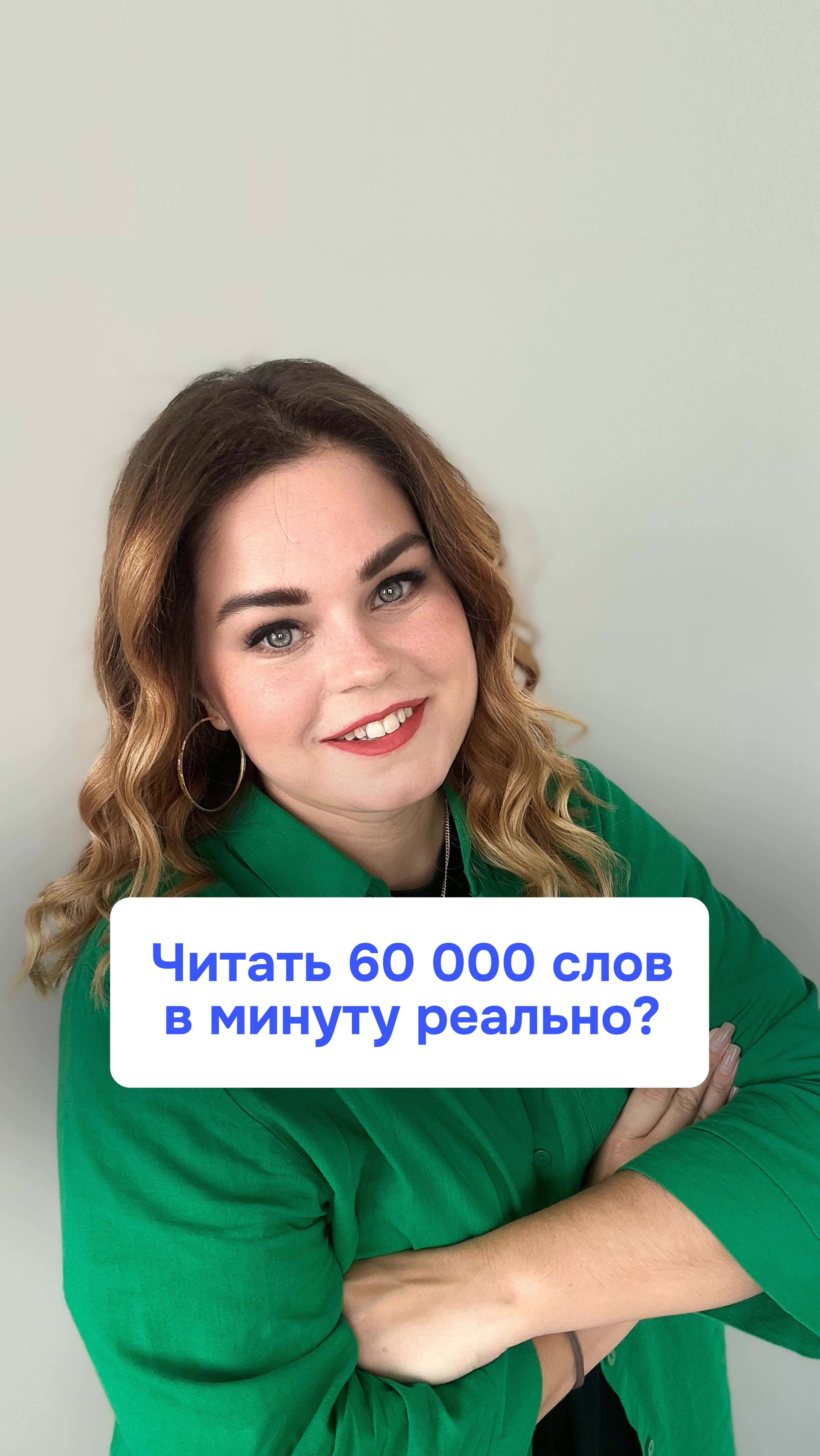 60 000 слов в минуту звучит как что-то нереальное!