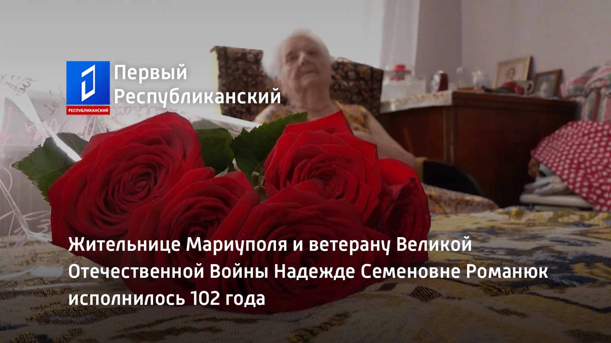 Жительнице Мариуполя и ветерану ВОВ Надежде Семеновне Романюк исполнилось 102 года