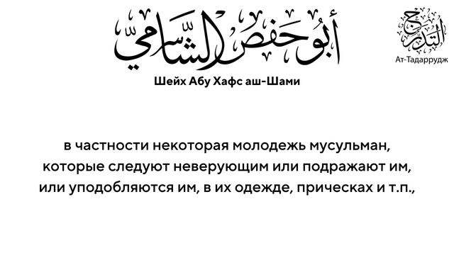 Уподобление неверующим | Шейх Абу Хафс Аш-Шами, да примет его Аллах.