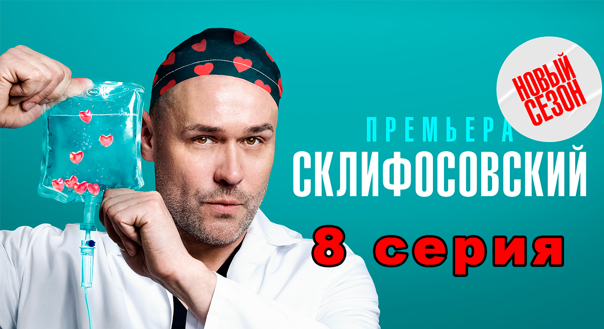 Склифосовский 10 сезон 8 серия | Русский сериал