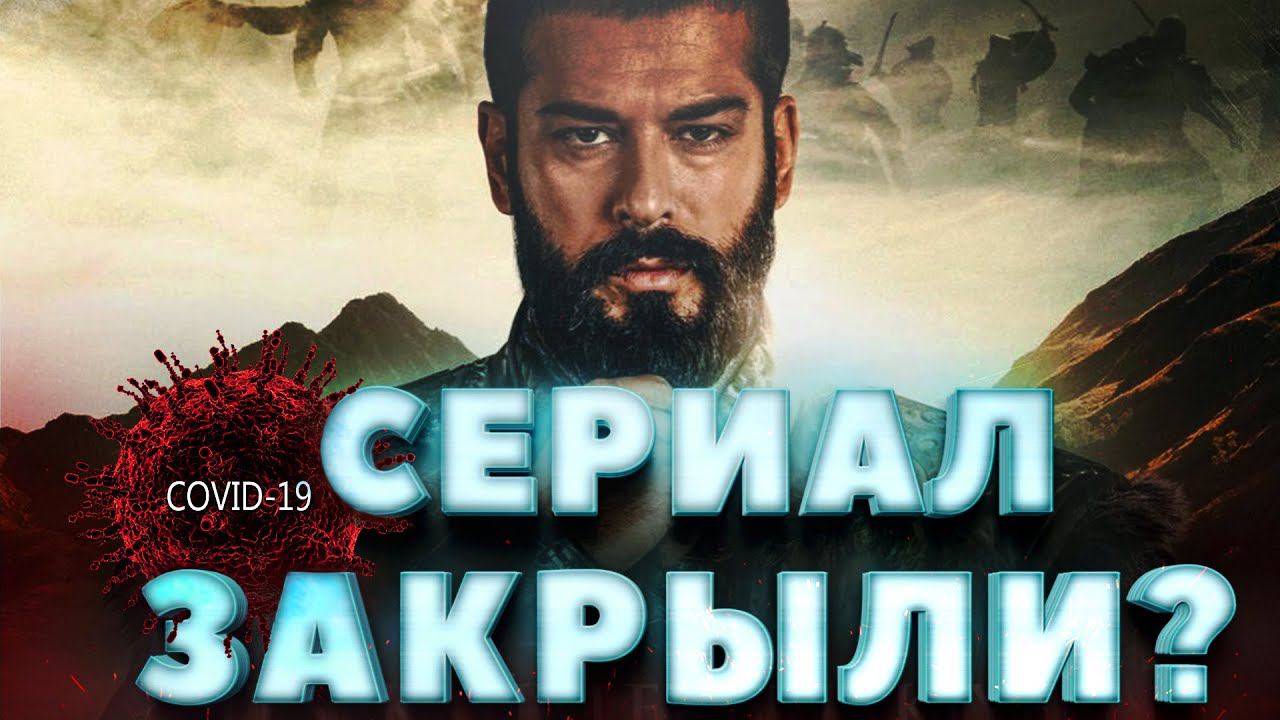 СЕРИАЛ ЗАКРЫТ? ОСНОВАНИЕ ОСМАН 78 СЕРИЯ РУССКАЯ ОЗВУЧКА / KURULUŞ OSMAN 78 BÖLÜM FRAGMANI