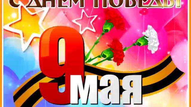 С праздником.mp4