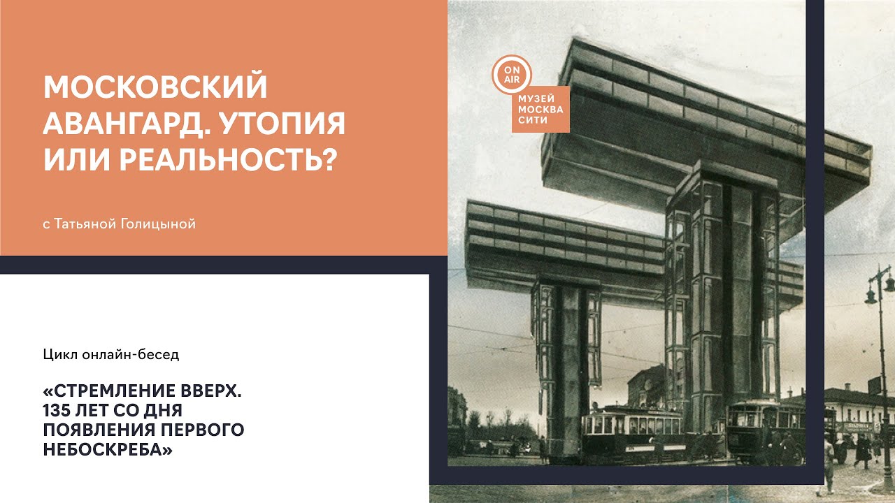 МОСКОВСКИЙ АВАНГАРД. УТОПИЯ ИЛИ РЕАЛЬНОСТЬ?