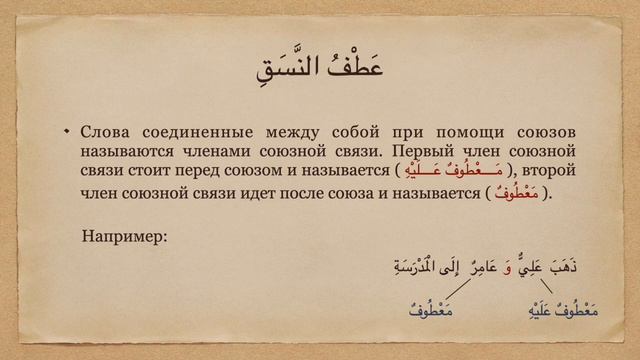 Грамматика арабского языка | Союзная связь.