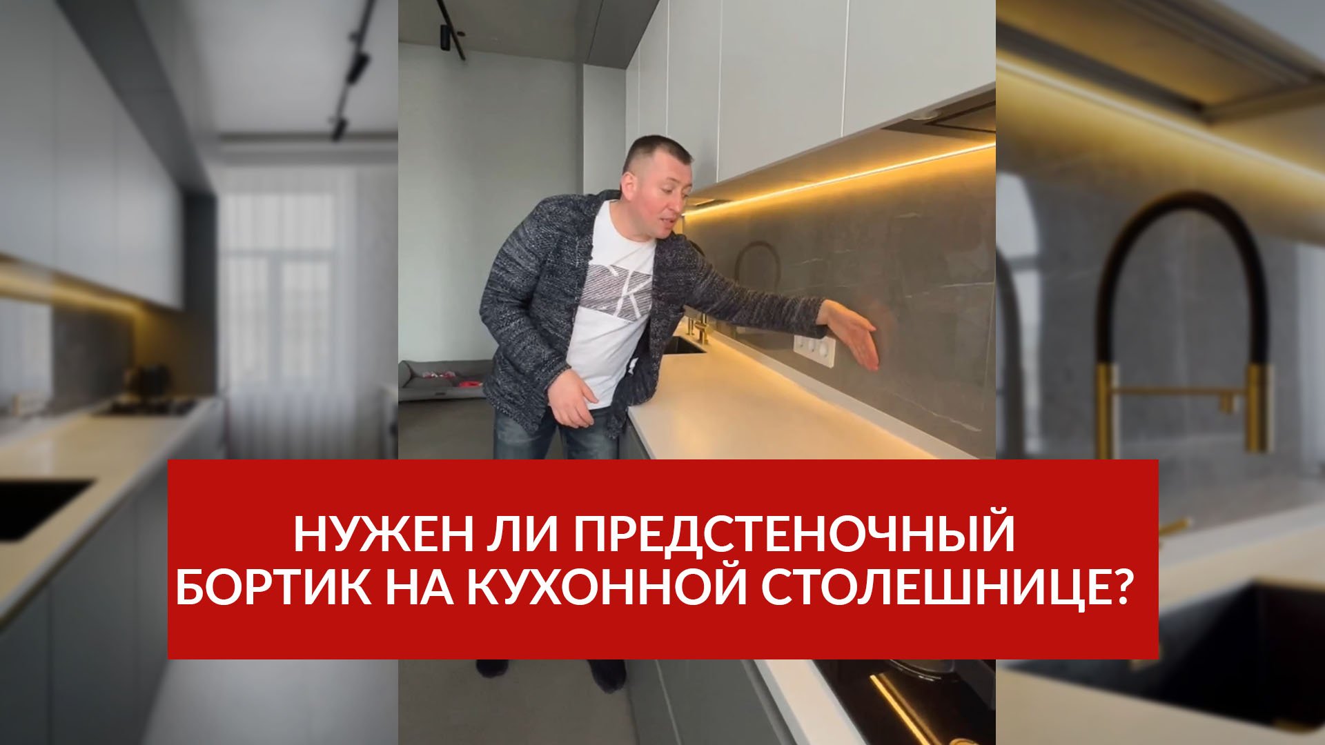 Зачем ставить предстеночный бортик на кухонную столешницу и надо ли это вообще делать?