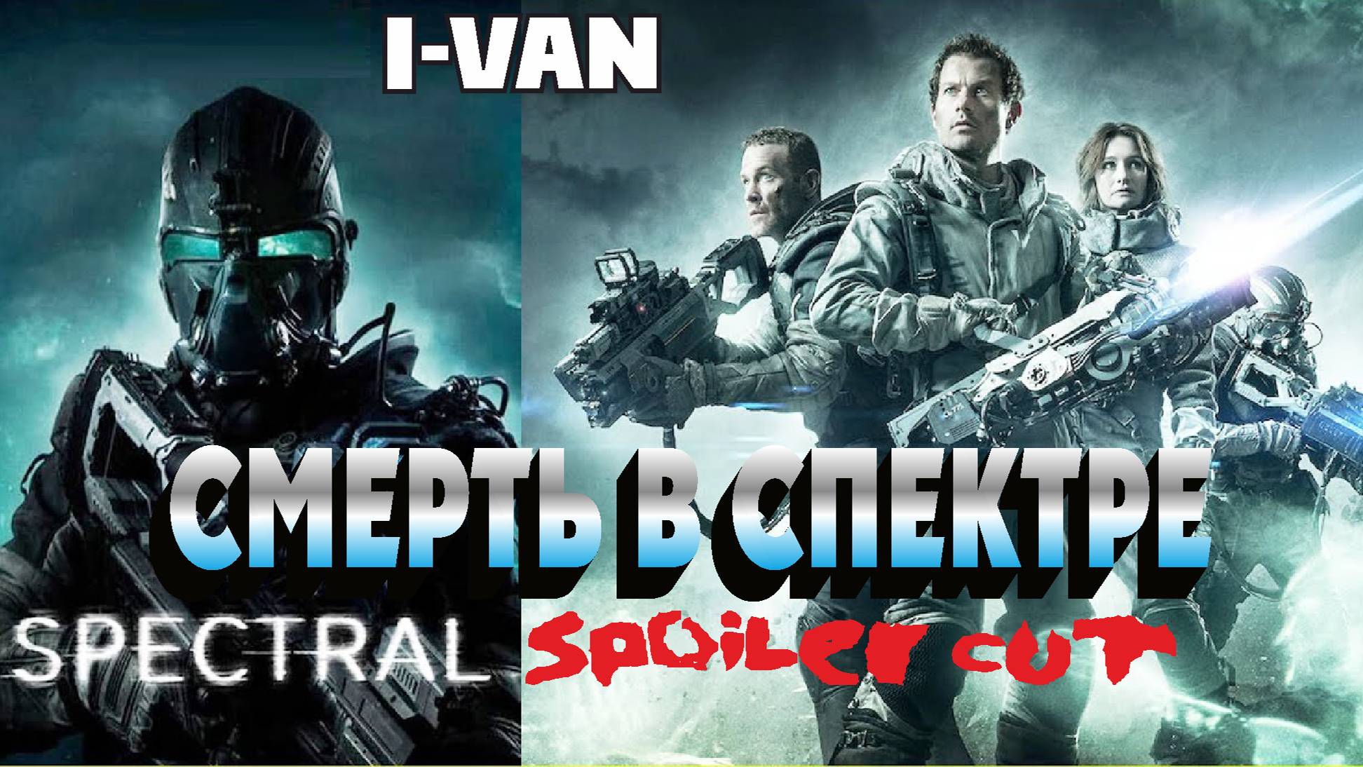 I-Van - Смерть в спектре (OST Spectral final spoiler cut)