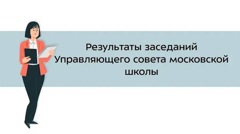 33. Результаты заседаний Управляющего совета московской школы