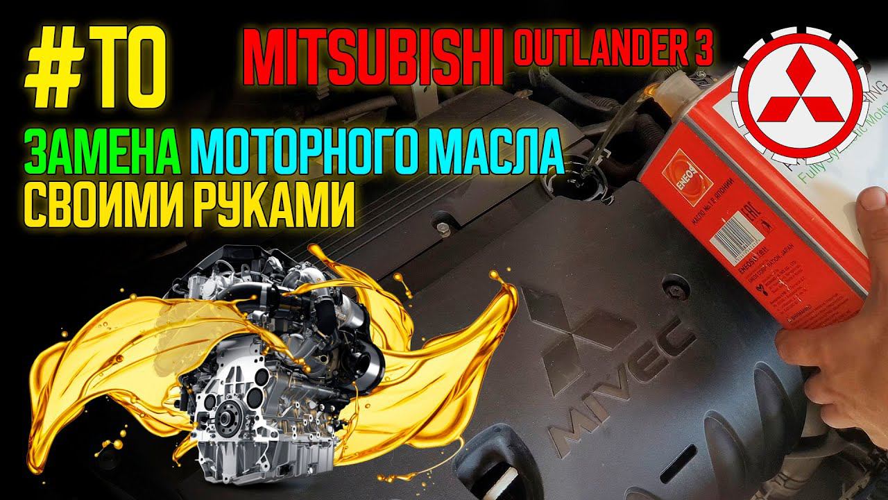 #ТО: Замена моторного масла своими руками на Mitsubishi Outlander 3