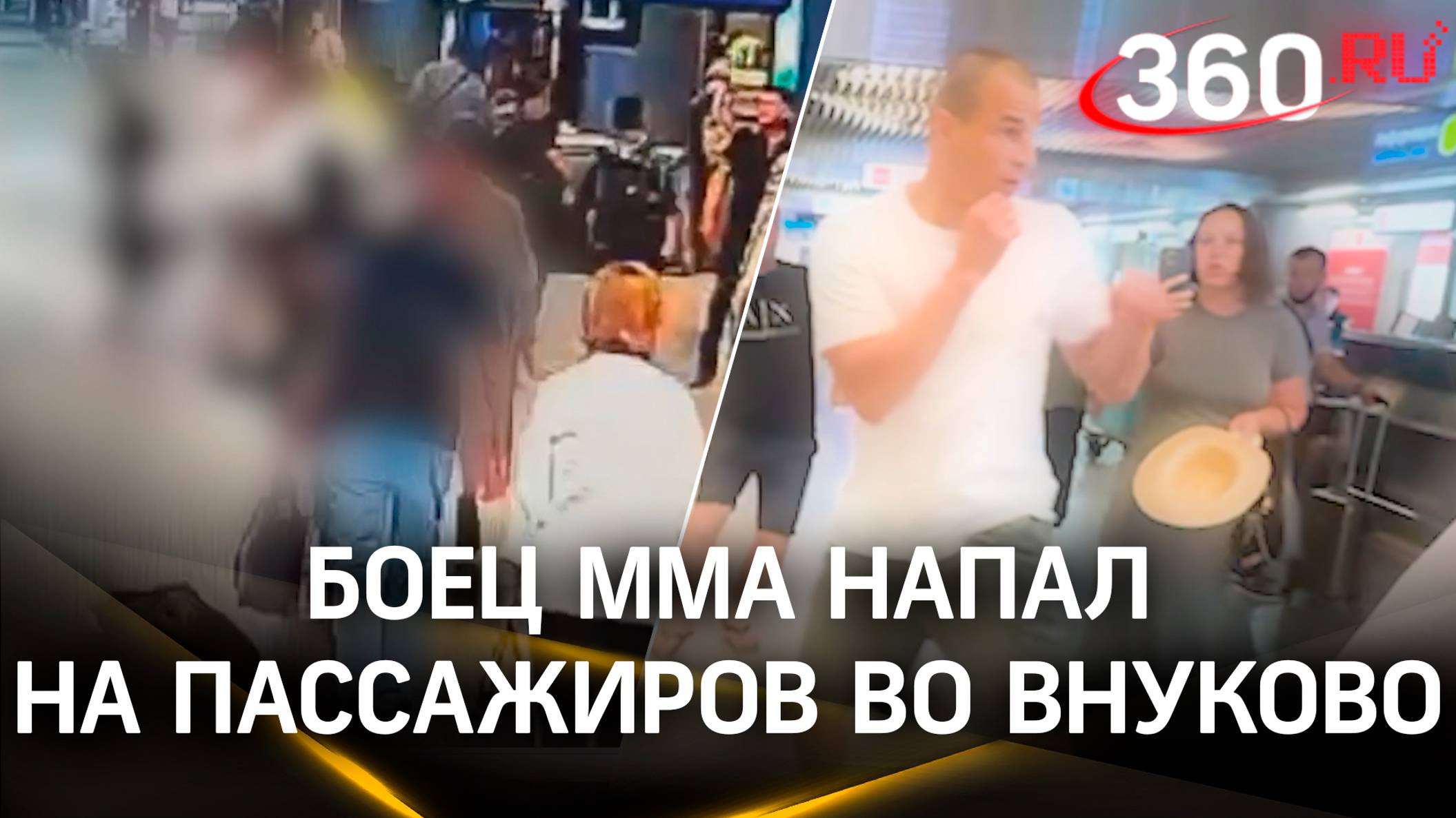 Кадры нападения бойца ММА Ларкина на пассажиров в аэропорту Внуково