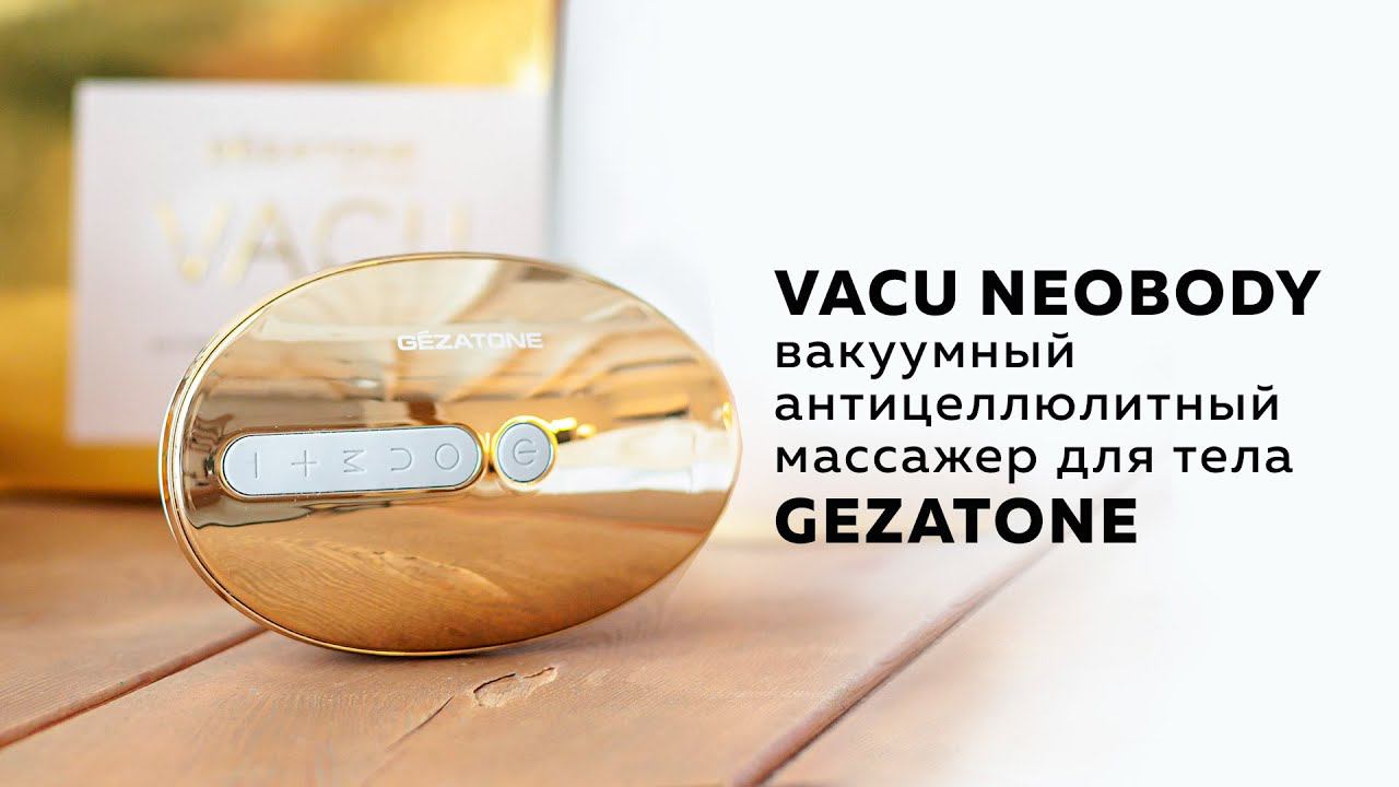 Идеальная кожа без целлюлита с Vacu Neobody от Gezatone