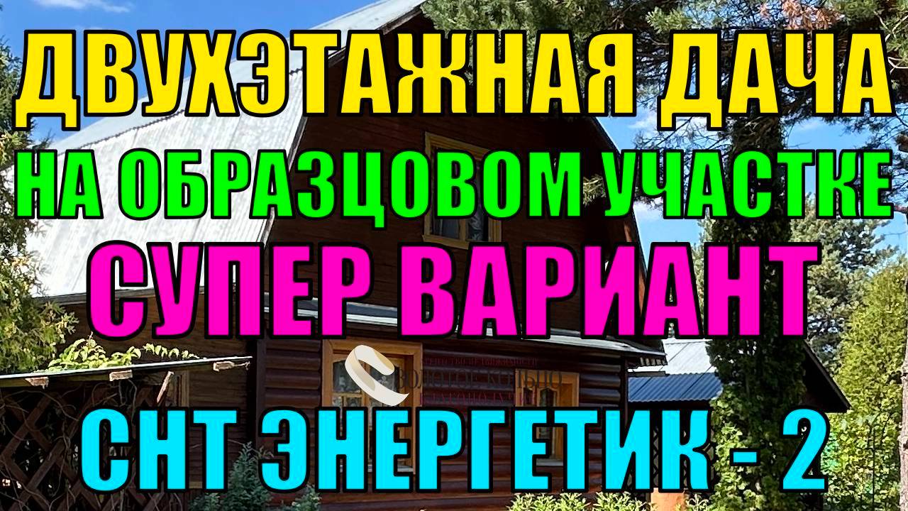 Продаётся двухэтажная дача на обработанном участке 12.5 соток в СНТ Энергетик-2, Александровский р-н