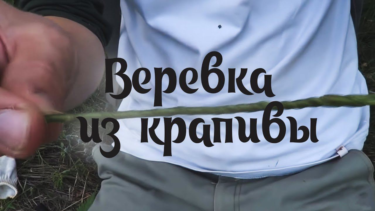 Веревка из крапивы - Вариант 1 - (Natural Cordage)