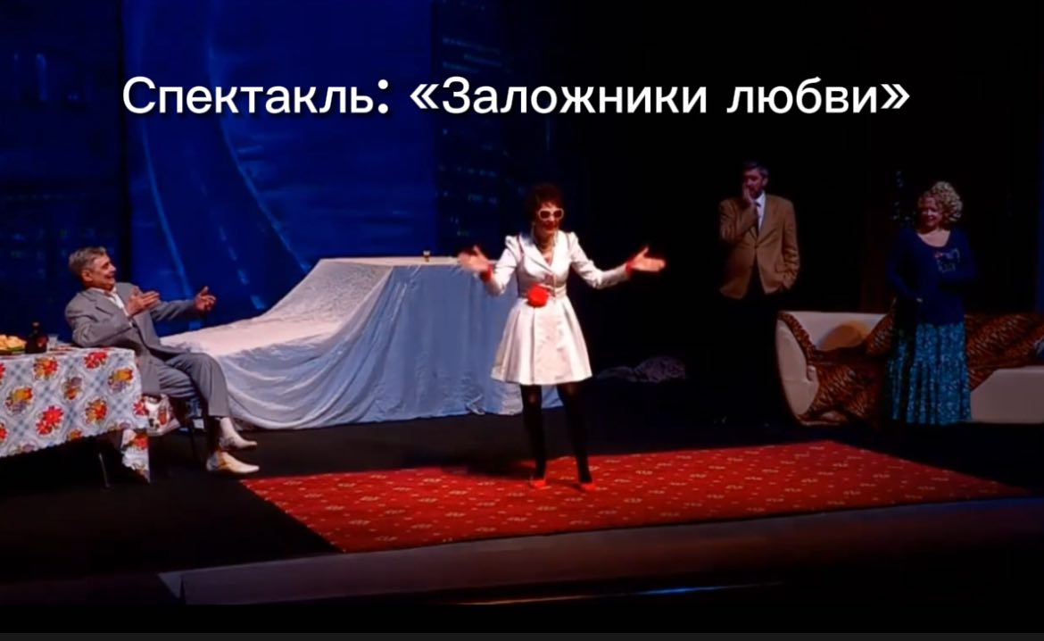 Комедийный спектакль "Заложники любви" #театр #спектакли #заложникилюбви